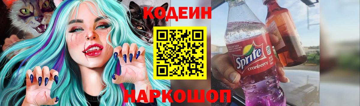 Сорочинск  Кодеиновый сироп Lean Purple Drank  Кодеин напиток Lean (лин)  Вход с VPN 